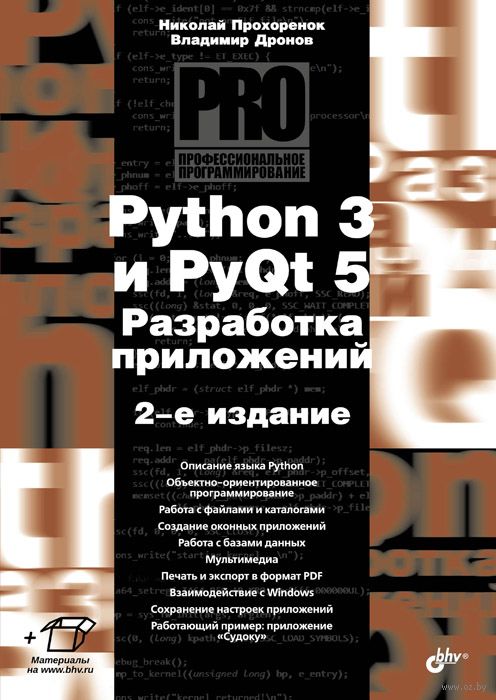 [Владимир Дронов, Николай Прохорёнок] Python 3 и P_0.jpg